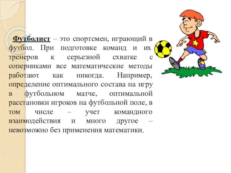 Сочинение футболистов. Профессия футболист. Профессия футболист презентация. Проект моя профессия футболист. Рассказать о профессии футболиста.