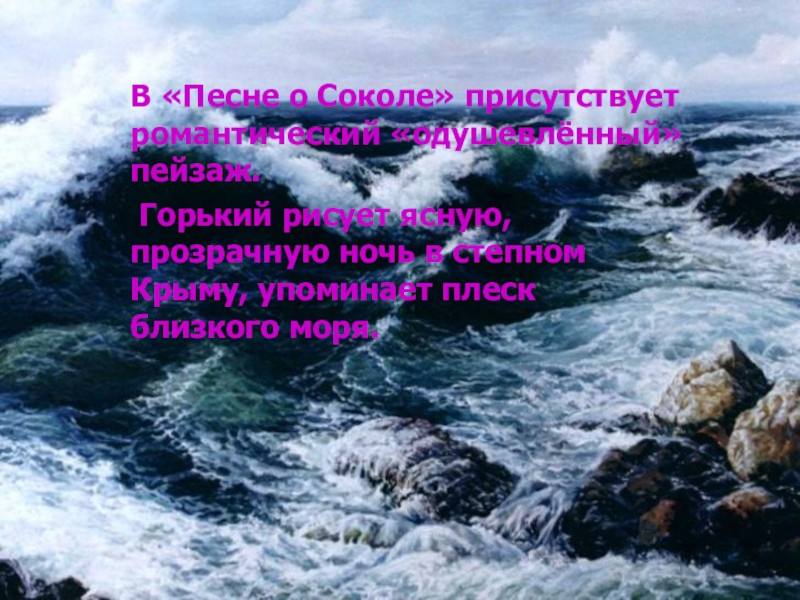 Песня о соколе горький анализ. Море в песня о Соколе. Песня о Соколе 9 класс. Песня о Соколе Горький стих полностью стих. Песня о Соколе - стих или проза.