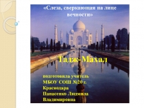 Слеза, сверкающая на лице вечности о мавзолее-мечети Тадж-Махал для кружка Культура народов мира