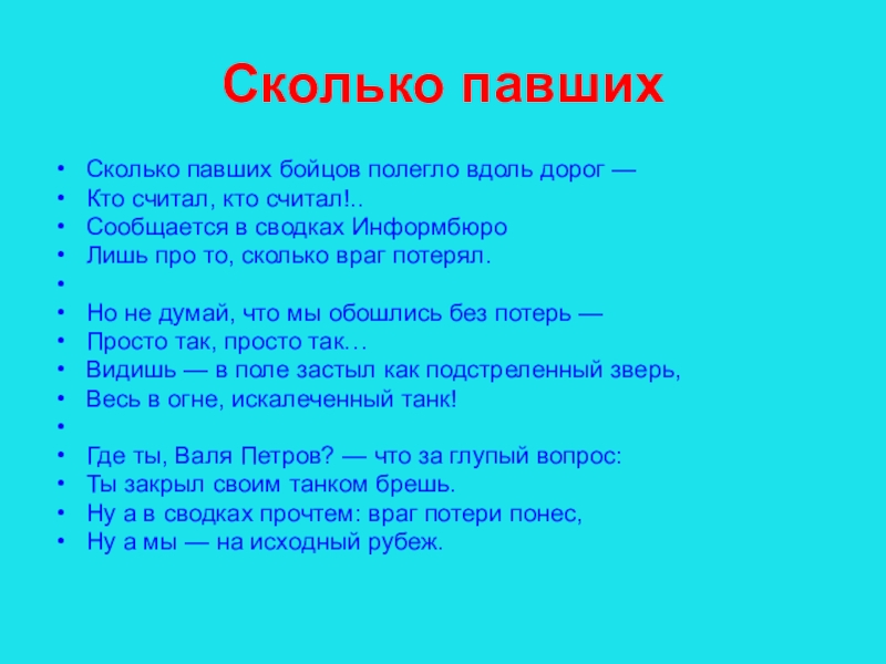 Вдоль дорог текст. Сколько павших бойцов полегло вдоль дорог. Высоцкий сколько павших бойцов полегло вдоль дорог. Сколько павших бойцов Высоцкий. Стих Высоцкого сколько павших бойцов полегло вдоль дорог.