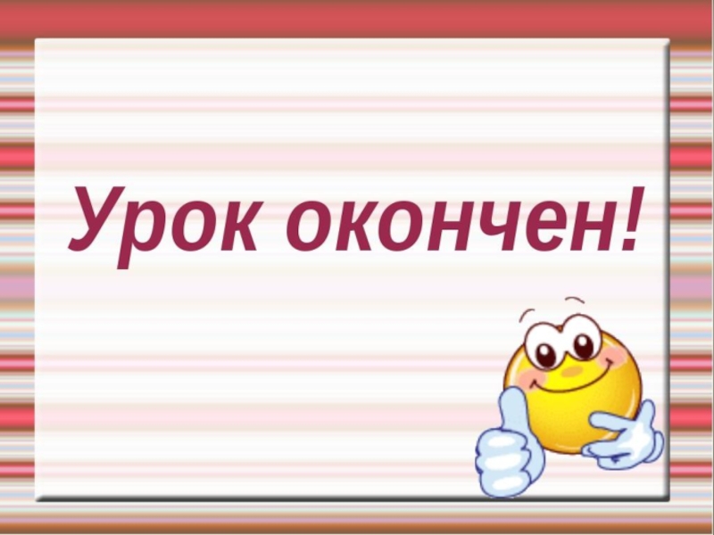 Урок ц. Надпись урок окончен. Уроки надпись. К уроку русского надпись. Надпись материалы к уроку.