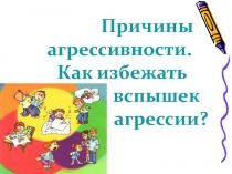 Презентация Причины агрессии у подростков педагог-психолог.