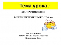 Презентация к уроку 11 класс: Сопротивление в цепи переменного тока