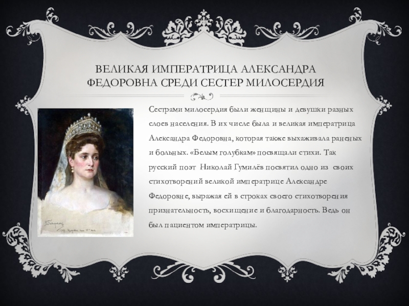 Я отказываюсь от титула императрицы 69. Царица алесандрафедоровна сестра милосердия. Сестра императрицы Александры фёдоровны.