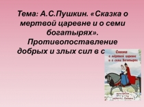 Презентация по литературе на тему Сказка о мертвой царевне и о семи богатырях