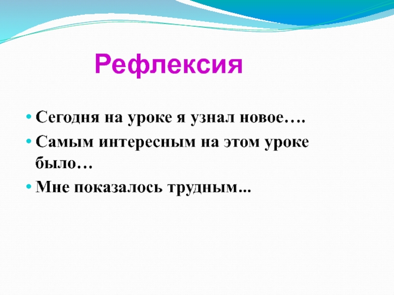 РефлексияСегодня на уроке я узнал новое….Самым интересным на этом уроке было…