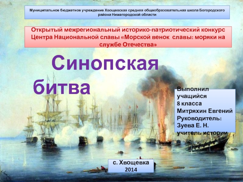 Синопский бой произошел. Синопский бой презентация. Синопский бой итоги. Синопское сражение презентация. Синопское сражение итоги сражения.