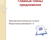 Презентация к уроку русского языка по теме: Главные члены предложения