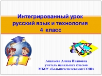 Презентация по интегрированному уроку русского языка и технологии на тему Неопределённая форма глагола (4 класс)