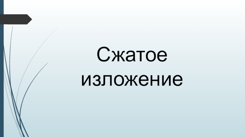 Изложение 9 класс презентация