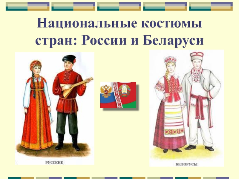 Белорусский отличие. Русский украинский белорусский национальный костюм. Национальные костюмы русских украинцев и белорусов. Россия и Беларусь в национальных костюмах. Украинцы и белорусы национальные костюмы.