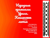 Презентация по Искусству Урала на тему: Каслинское литье (8 класс)