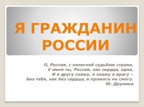 Презентация по обществознанию 8 класс, Я гражданин России