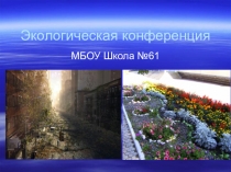 Презентация по биология Экологическая конференция