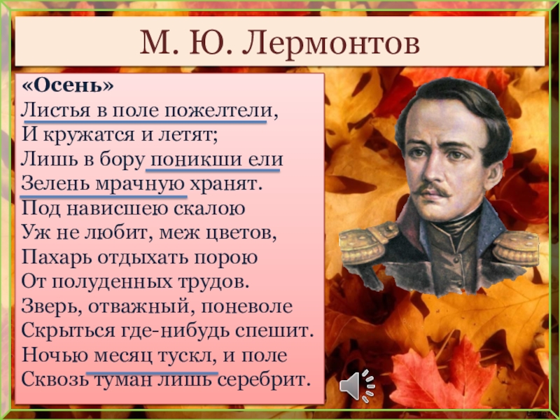 Осень лермонтова. Лермонтов осень. Осень листья в поле пожелтели и кружатся и летят. Лермонтов листья в поле пожелтели. Стихотворение Лермонтова осень.