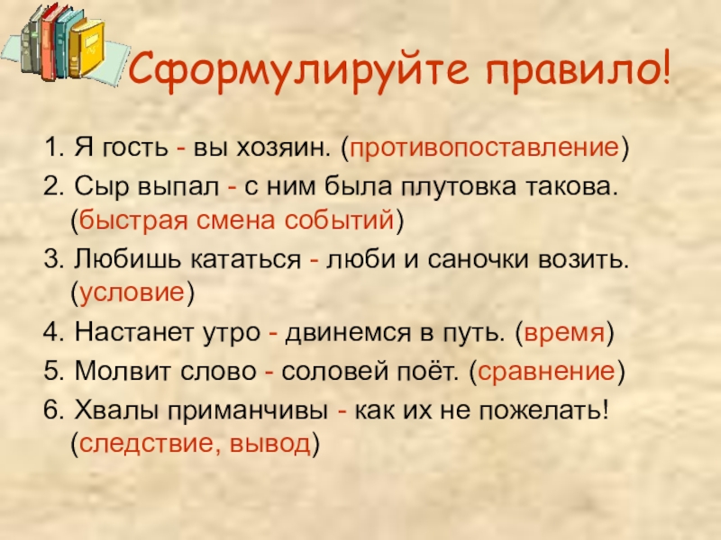 Плутовка значение слова. Сыр выпал с ним была плутовка такова знаки препинания. Сформулируйте правило. Сыр выпал с ним была плутовка такова вид предложения. Пословица с противопоставлением и тире.