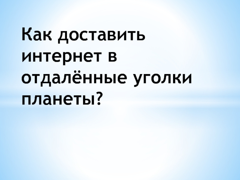 Как доставить интернет в отдаленные уголки планеты проект