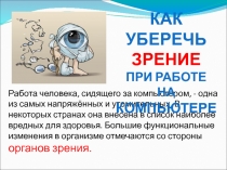 Презентация Как уберечь зрение при работе на компьютере