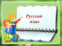 Презентация к уроку русского языка в 3 классе Местоимение по программе Начальная школа XXI века