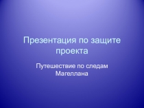 Презентация Путешествие по следам Магеллана