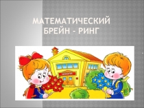 Презентация к математической игре Брейн-ринг