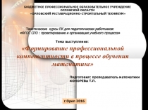 Выступление на тематических курсах ПК для педагогических работников: ФГОС СПО : проектирование и организация учебного процесса