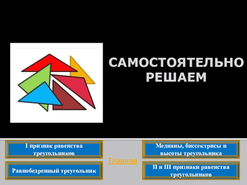 Проект по геометрии 7 класс на тему треугольники в нашей жизни