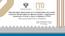 Организация проведения по тестированию населения в рамках Всероссийского физкультурно-спортивного комплекса Готов к труду и обороне (ГТО). Вид испытания (теста): Плавание