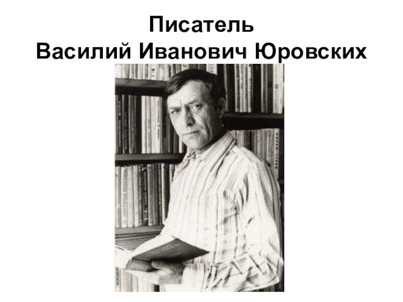 Юровский леонид наумович презентация