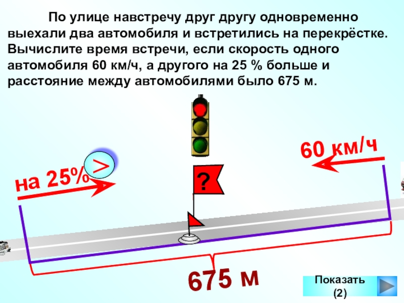 Два автомобиля навстречу друг другу. Два автомобиля выехали навстречу друг другу. Стрелки навстречу друг другу.