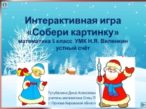 Презентация по математике на тему Десятичные дроби(5 класс, устный счёт)