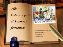 Презентация по английскому языку Историческое прошлое Воронежа