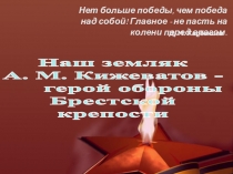 Презентация Герой Брестской крепости А.М. Кижеватов