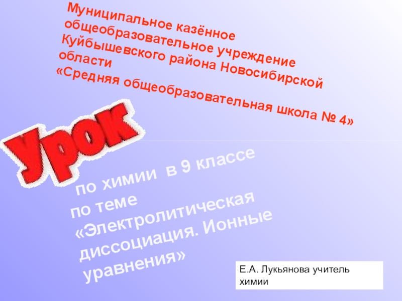 Презентация по химии на тему Электролитическая диссоциация (9 класс)