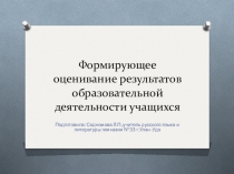 Презентация Формирующее оценивание результатов образовательной деятельности учащихся