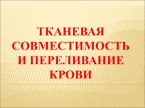 Презентация по биологии на тему Тканевая совместимость и переливание крови (8 класс)