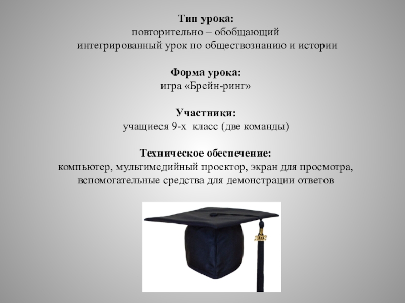 Повторительно обобщающий урок по обществознанию 9 класс презентация