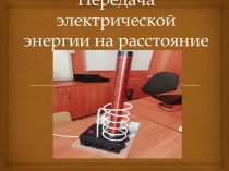 Инструкция по сборке трансформатора ТЕСЛА