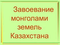 Завоевание монголами земель Казахстана