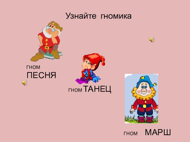 Песня гномики. Марш гномов. Марш гномиков 2 класс рисунок. Марш гномиков 1 класс. Марш гномов для 1 класса.