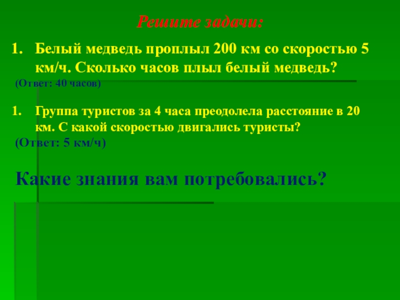 Задачи белых. С какой скоростью плавает медведь. С какой скоростью плавает белый медведь. Белый медведь проплыл 40 км за 4 часа с какой скоростью плыл медведь.