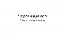 Урок Практические по технологии машиностроения
