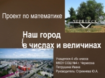 Презентация по математике Наш город в числах и величинах