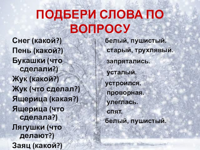 Снег какой ответ. Снежные слова. Зимние слова для детей. Слова для описания снега. Зима прилагательные.