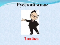 Презентация к уроку русского языка Непроизносимые согласные 2 класс