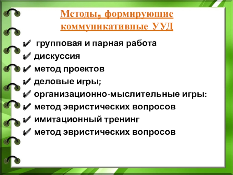 Метод проектов как средство формирования коммуникативных ууд