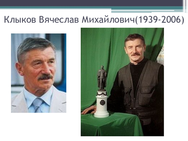 Клыков курск. Вячеслав Михайлович Клыков. Клыков Вячеслав Михайлович биография. Скульптор Клыков Вячеслав Михайлович биография. Вячеслав Михайлович Клыков работы.