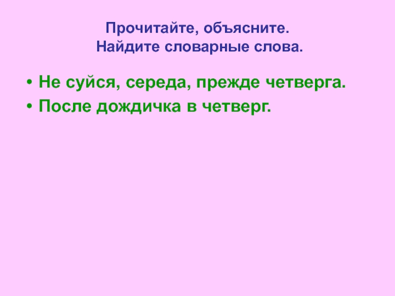 Узнать объяснить. Не суйся Середа прежде четверга. Не суйся Середа наперед. Пословица не суйся. Поговорка не суйся Середа наперед.