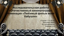 Исследовательская работа Отечественный кинематограф Номинация Любимый фильм моей бабушки