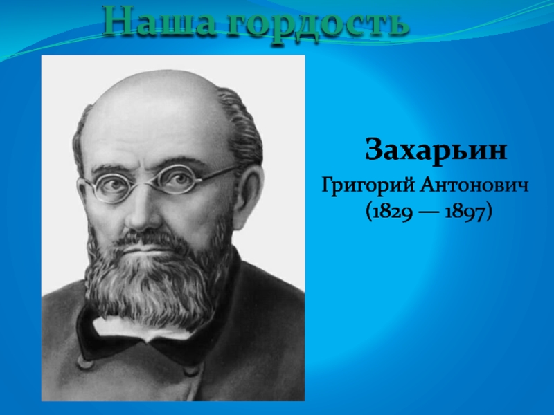 Григорий антонович захарьин презентация